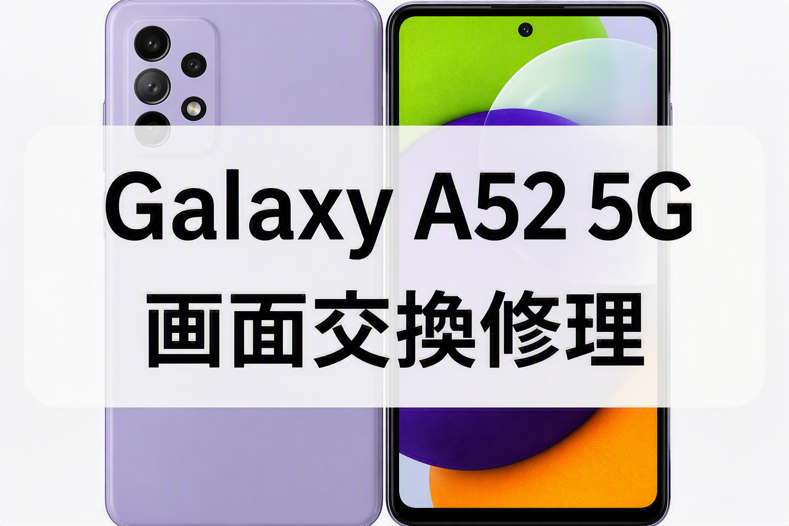 Galaxy A52 5G画面交換修理を承りました！画面割れ・液晶不良もお任せください📱スマホ修理工房天神地下街店
